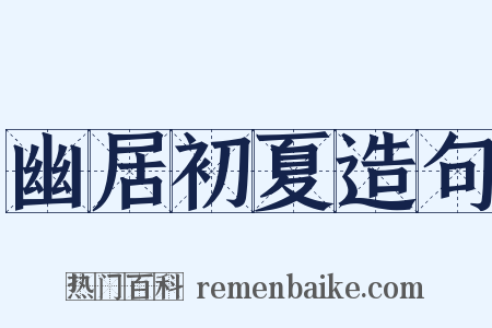 幽居初夏造句是什么意思的图片